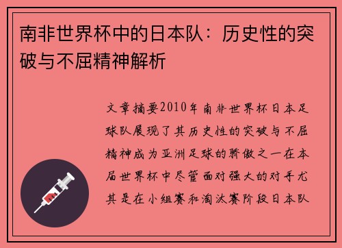 南非世界杯中的日本队:历史性的突破与不屈精神解析