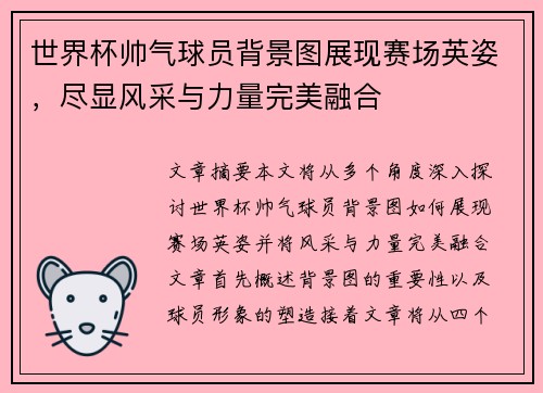 世界杯帅气球员背景图展现赛场英姿，尽显风采与力量完美融合